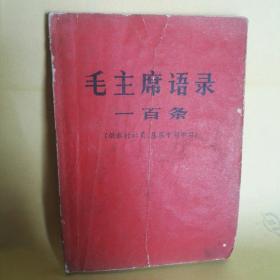 林题字      毛主席语录一百条