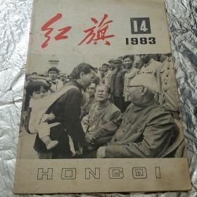 红旗1983年第14期