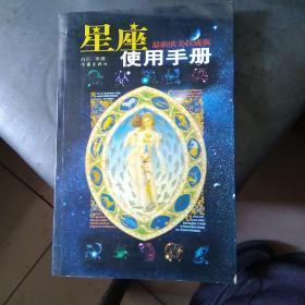 星座使用手册