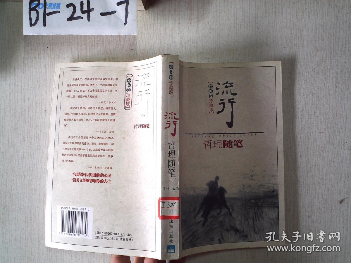 流行哲理随笔(外国卷珍藏版)