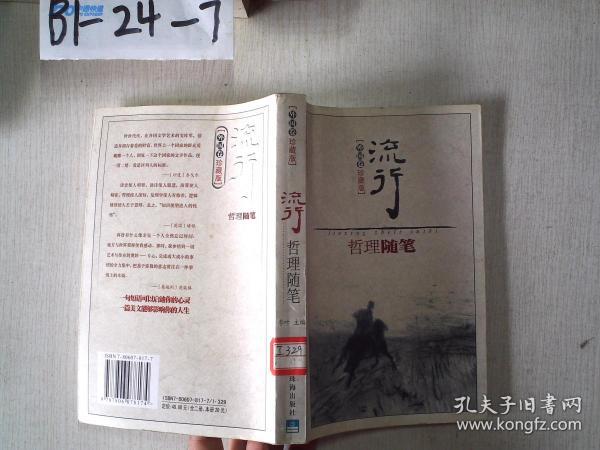 流行哲理随笔(外国卷珍藏版)