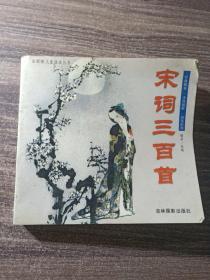 宋词三百首 彩印