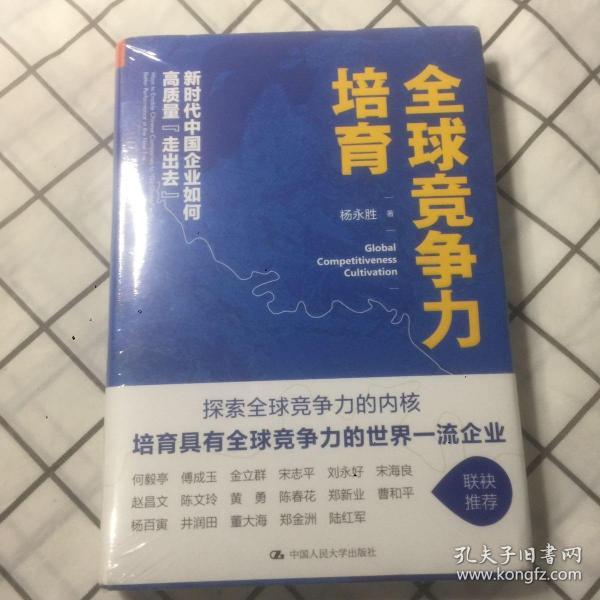 全球竞争力培育：新时代中国企业如何高质量“走出去”