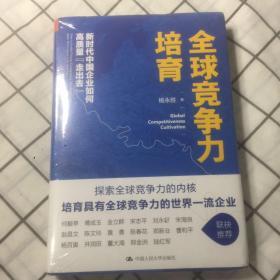 全球竞争力培育：新时代中国企业如何高质量“走出去”