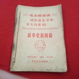 新华社新闻稿1970年1一9