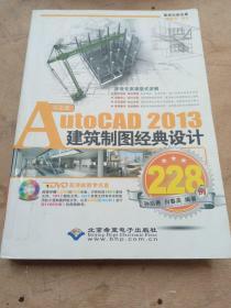 AutoCAD2013建筑制图经典设计228例（中文版）