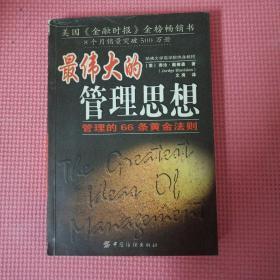 最伟大的管理思想:管理的66条黄金法则