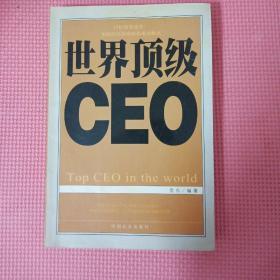 世界顶级CEO