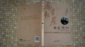 殊途同归——励耘三代学谱