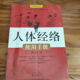 人体经络使用手册：国医健康绝学系列二