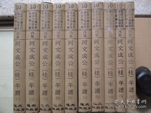 1972年文海出版社32开精装：阿文成公年谱     10册全