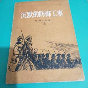 著名翻译家、作家、原中华全国世界语协会理事 劳荣 (1911-1989)1956年签赠本《沉默的防御工事》