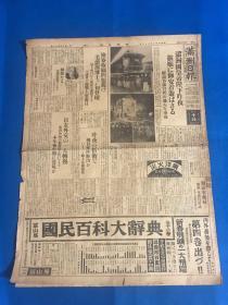 昭和十年 （1935年）1月22日 《满洲日报》一大张