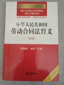 中华人民共和国法律释义丛书：中华人民共和国劳动合同法释义（第2版）（2013最新修订）