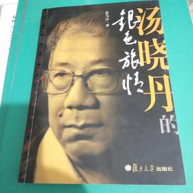 著名导演汤晓丹(1910-2012)签名题词本《汤晓丹的银色旅情》