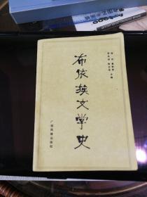 布依族文学史