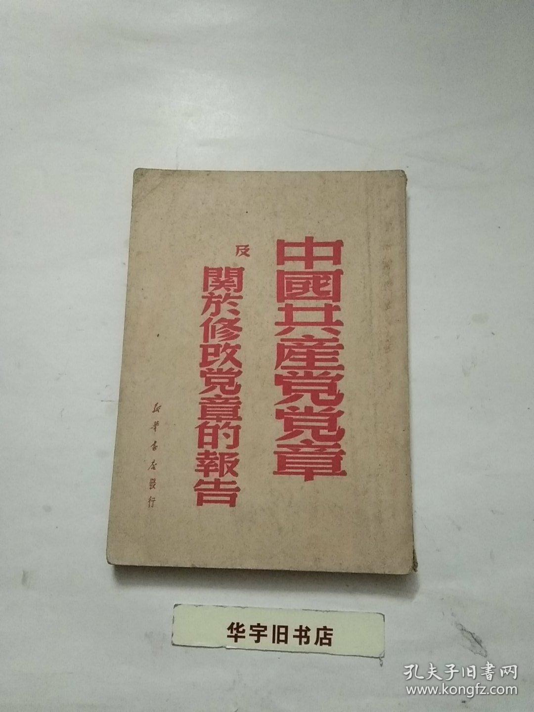 中国共产党党章及关于修改党章的报告1949年版