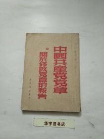 中国共产党党章及关于修改党章的报告1949年版