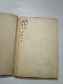 中国共产党党章及关于修改党章的报告1949年版