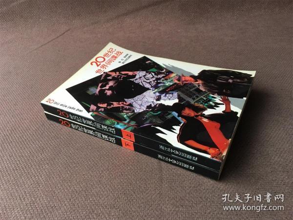 20世纪世界间谍战 （上下全二册）