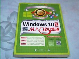 Windows 10中文版操作系统从入门到精通