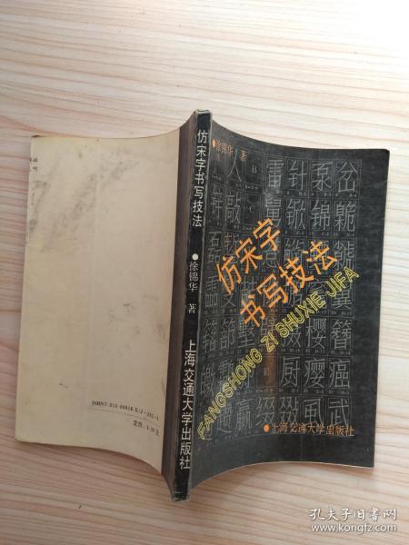 仿宋字书写技法