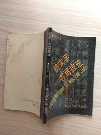 仿宋字书写技法