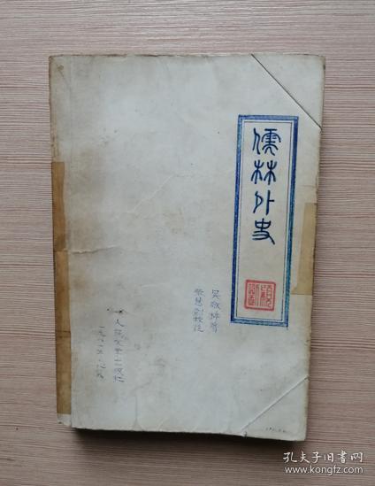 儒林外史  （绘图本）人民文学出版社  附赠1992年《参考消息》相关文章剪裁老报纸