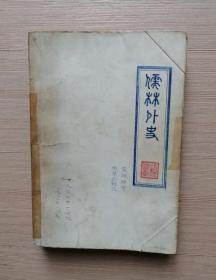 儒林外史  （绘图本）人民文学出版社  附赠1992年《参考消息》相关文章剪裁老报纸