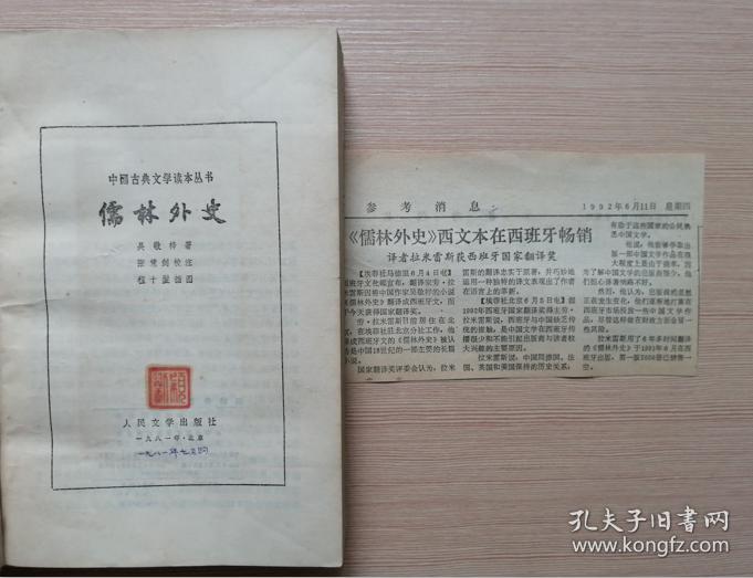 儒林外史  （绘图本）人民文学出版社  附赠1992年《参考消息》相关文章剪裁老报纸