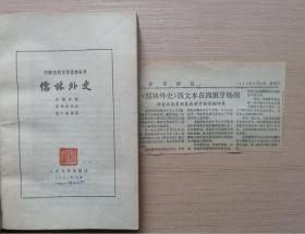 儒林外史  （绘图本）人民文学出版社  附赠1992年《参考消息》相关文章剪裁老报纸