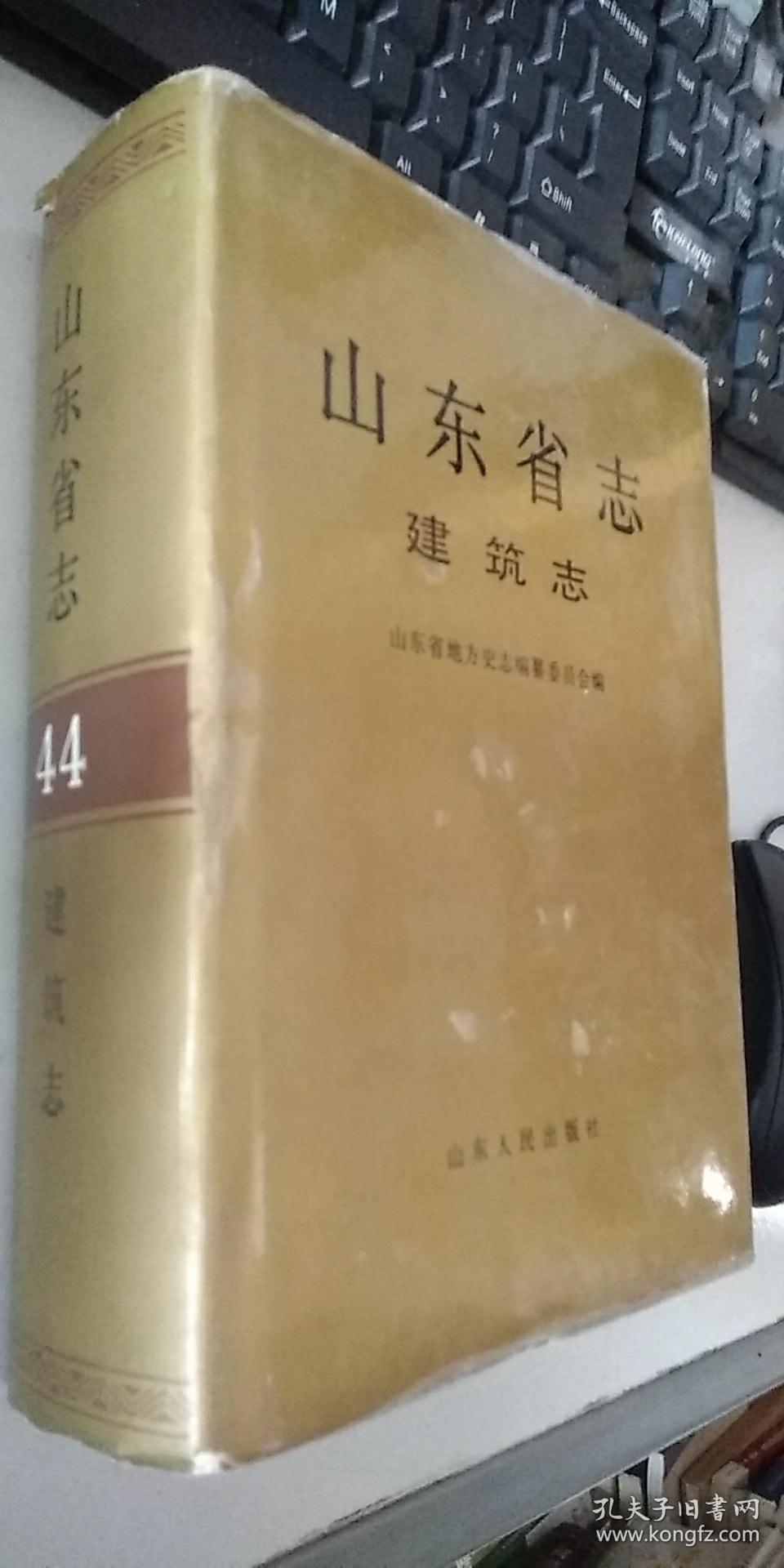 山东省志.44.建筑志