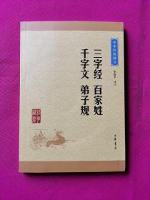 中华经典藏书：三字经·百家姓·千字文·弟子规（升级版）