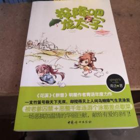 投降吧，龙太子（《花溪》《新蕾》明星作者青语年度力作）