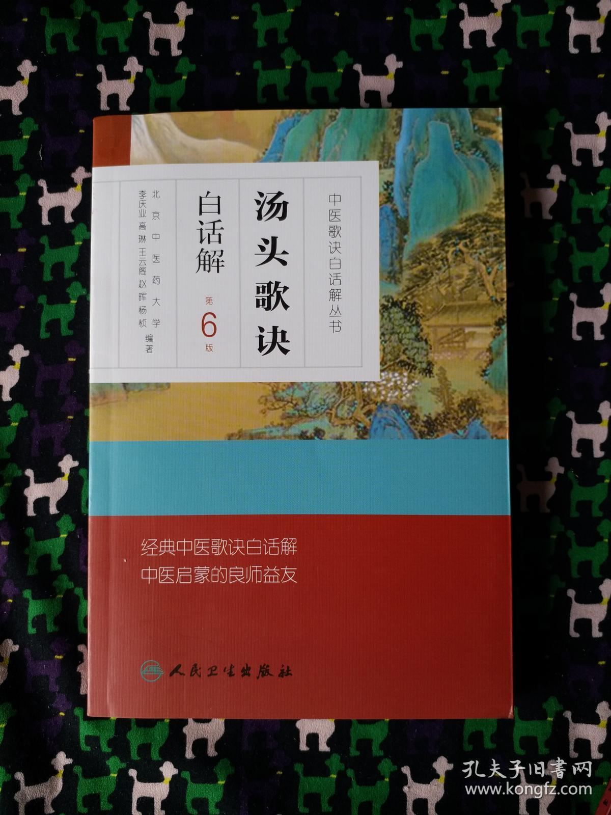 中医歌诀白话解丛书 汤头歌诀白话解