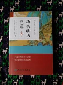 中医歌诀白话解丛书 汤头歌诀白话解