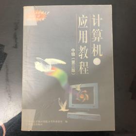 计算机应用教程:中级