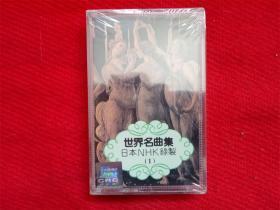 全新未拆【原装正版磁带】世界名曲集1日本NHK录制 中唱出版1987
