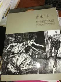 清凉一夏 2012北京荣宝斋艺术品拍卖会 滴泉集珍 中国现当代版画名家专场