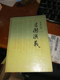 三国演义