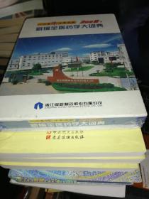 新编全医药学大词典  全新  未开封