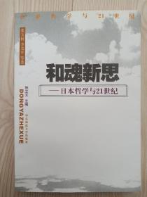 和魂新思——日本哲学与21世纪