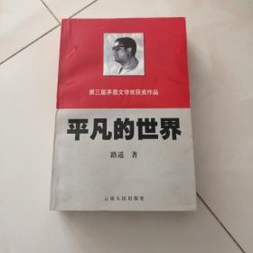 第三届茅盾文学奖获奖作品《平凡的世界》