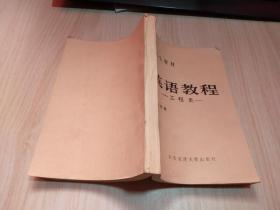 研究生教材 英语教程 工程类