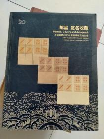 中国嘉德2013秋季邮品钱币拍卖会目录