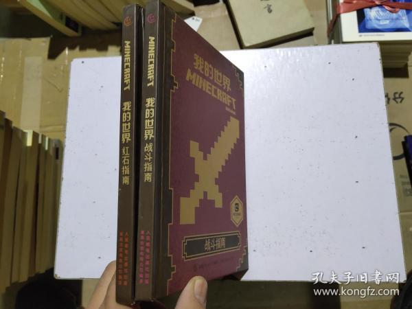 我的世界 战斗指南 红石指南 2本合售