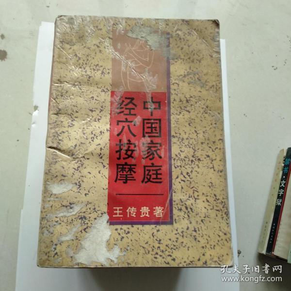 中国家庭经穴按摩