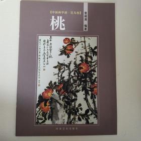 中国画学谱·花鸟卷：桃