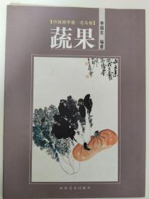中国画学谱·花鸟卷：蔬果