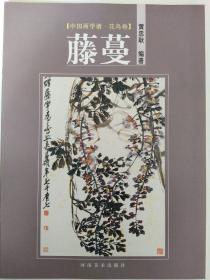 中国画学谱·花鸟卷：藤蔓